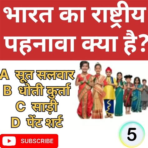 Hindi भारत का राष्ट्रीय पहनावा क्या हैgk Question Gk In Hindi