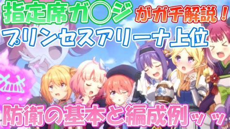 【プリコネr】指定席一桁によるガチ解説！プリンセスアリーナ防衛の基本と上位で使える編成例【プリンセスアリーナ】 Youtube