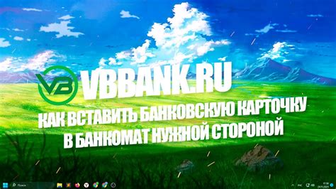 Как вставить банковскую карточку в банкомат нужной стороной? - YouTube
