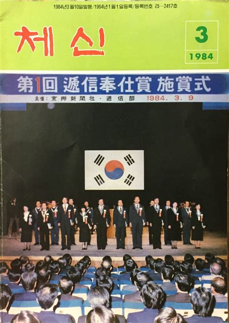 월간체신 1984 월간지 체신 1984년 3월호 통권302호 제1회 첸신봉사상 시상식 198439 근대통신박물관