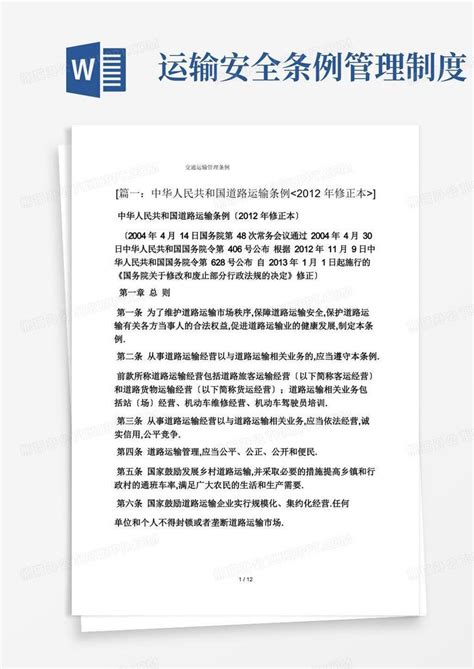 交通运输管理条例word模板下载 编号levaaaez 熊猫办公