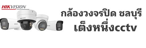 ติดตั้ง วางระบบ Cctv โรงงาน โกดัง สำนักงาน และงานบ้าน โครงการหมู่บ้าน