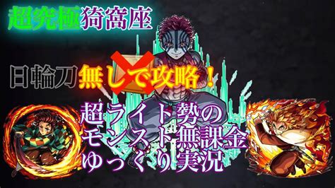 超ライト勢の無課金モンストゆっくり実況超究極猗窩座 日輪刀無しで攻略！！まさかの展開に モンスト 無課金 ゆっくり実況 超