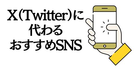 【2024年最新版】x Twitter に代わるおすすめsnsアプリ 日常の疑問を解決