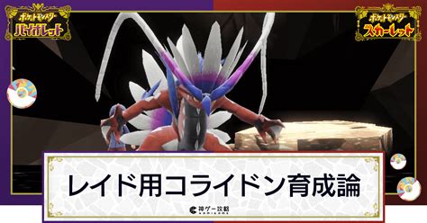 【ポケモンsv】レイド用コライドンの育成方法と立ち回り【スカーレットバイオレット】 神ゲー攻略