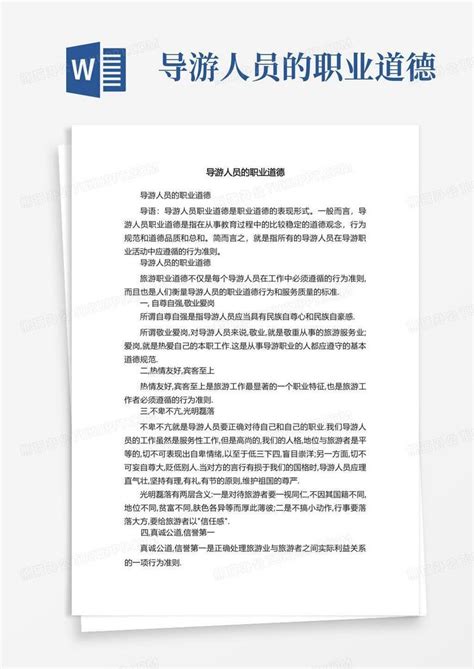 导游人员的职业道德word模板下载编号qykpgjnj熊猫办公