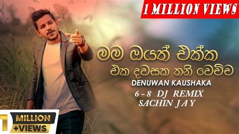 140 Bpm Hithak Thibuna 6 8 Punch Remix Sachin J A Y මම ඔයත් එක්ක එක දවසක තනි වෙච්ච Youtube