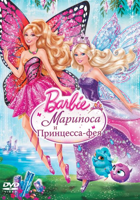Смотреть мультфильм Barbie: Марипоса и Принцесса-фея онлайн в хорошем ...