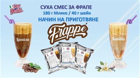 Фрапе Frappe Суха смес за фрапе Начин на приготвяне Don Gelato