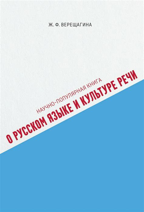 Научно-популярная книга о русском языке и культуре речи - Верещагина Ж ...