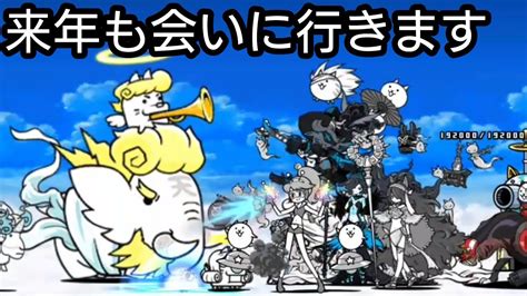 来年も会いに行きます あの世へのuターンラッシュ！【にゃんこ大戦争】【the Battle Cats】【battlecatking】【貓咪大戰爭】 Youtube