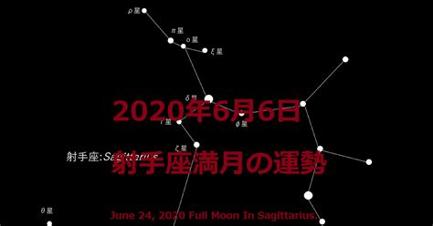 🌝2020年6月6日 射手座満月の運勢 Natsukiの占星術・12星座占い