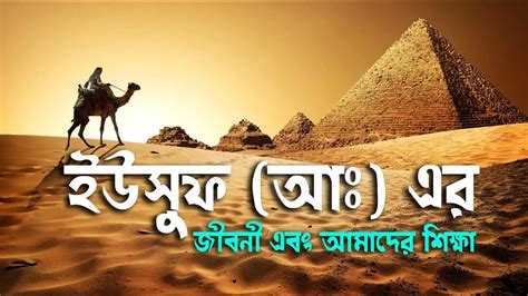 iusuf  er jeebnee biography  prophet yusuf pbuh dawah youtube