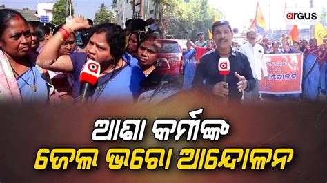 Balasore Asha Workers Start Jail Bharo Andolan For Fulfillment Of Their Demands Youtube