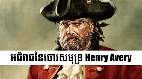 Henry Avery Youtube