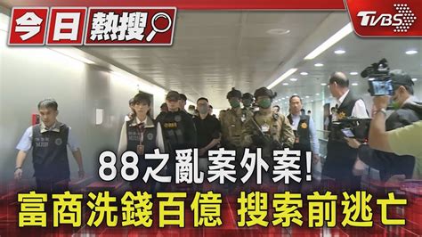 88之亂案外案 富商洗錢百億 搜索前逃亡｜tvbs新聞 Tvbsnews01 Youtube