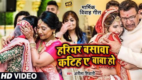 Video विवाह माड़ो गीत Anitashivani हरियर बसावा कटिह ए बाबा हो Bhojpuri Vivah Geet