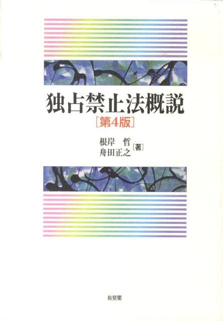 楽天ブックス 独占禁止法概説第4版 根岸哲 9784641144163 本