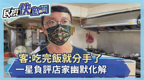 客吃完飯就分手了 一星負評店家幽默化解－民視新聞 Youtube