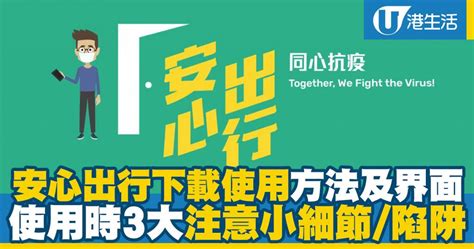 【安心出行app】「安心出行」下載使用方法及界面 3大使用注意事項 Uhk 港生活