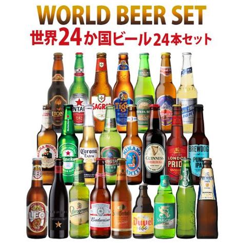 ギフト ビールセット ギフト 世界のビール飲み比べ24か国24本セット 送料無料 飲み比べ 詰め合わせ 長s Ya B111リカマン