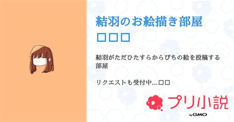 結羽のお絵描き部屋🎨 💕 全2話 【連載中】（結羽🤍🍬さんの小説） 無料スマホ夢小説ならプリ小説 Bygmo