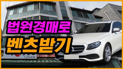 법원경매로 벤츠 받기 자동차경매의 모든것 Youtube