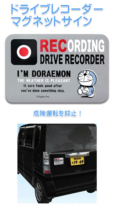 【楽天市場】ドライブレコーダー マグネット ドラえもん 煽り運転対策 防止 マグネットステッカー De005 あおり運転 ステッカー 煽り運転