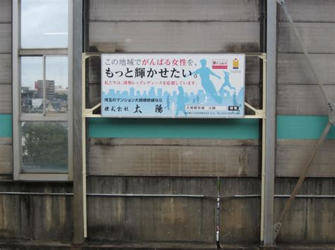 【株式会社太陽様】駅看板広告を利用した企業告知事例駅広告・駅看板 交通広告・屋外広告の情報サイト 交通広告ナビ