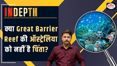 Explained The Great Barrier Reef I Indepth Drishti Ias Youtube