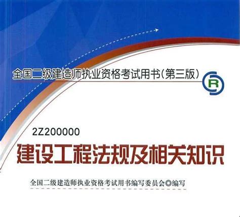 二级建造师 建设工程法规及相关知识 第三版免费下载 注册建造师 土木工程网