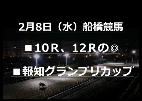 2月8日（水）報知グランプリカップ、10r12r Bookersブッカーズ