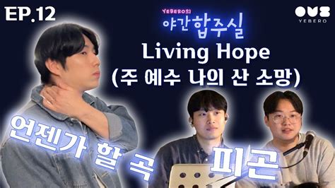 [야간합주실] Ep 12 너무 너무 좋은 번안곡 L Phil Wickham Living Hope 주 예수 나의 산 소망 Youtube