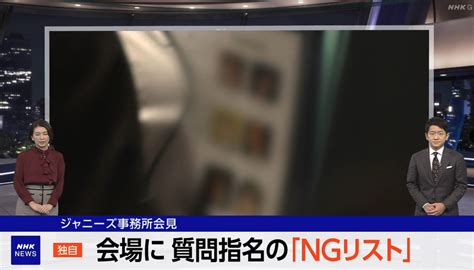 ジャニーズ会見に ”八百長” 疑惑 「記者ngリスト」とnhkが報道、指名されなかった某女性記者が「大変不愉快です」と怒り露わ ファンサマリィ