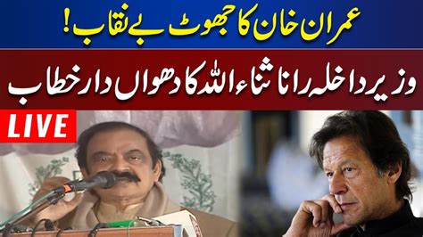 Live Interior Minister Rana Sanaullah Media Talk Youtube