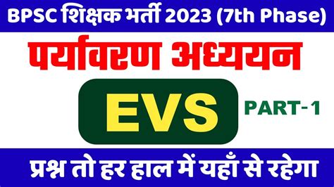 BIHAR BPSC TEACHER 7TH PHASE परयवरण अधययन EVS MCQ FOR TEACHER