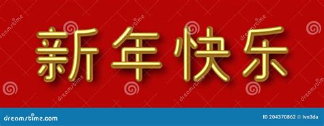 Happy New Year. Congratulations in Chinese. Traditional Chinese Writing ...