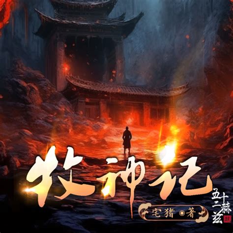 牧神记 第30集 撒野渎神 别情 mp3免费在线下载播放 歌曲宝 找歌就用歌曲宝 MP3音乐高品质在线免费下载