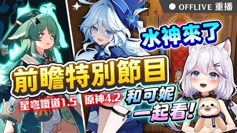 ⚫星鐵x原神前瞻 和可妮一起看！300兌換碼＋免費抽小月卡！水神＆藿藿你準備抽誰？｜可可妮 Youtube