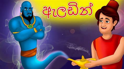 Aladdin in Sinhala | ඇලඩින් | Sinhala Cartoon | Sinhala Fairy Tales ...