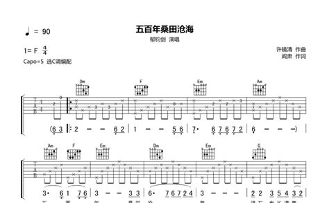 郁钧剑《五百年桑田沧海》吉他谱c调吉他弹唱谱 打谱啦