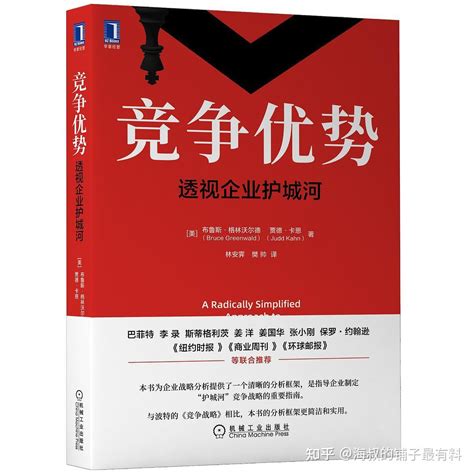 好书推荐《竞争优势：透视企业护城河》pdf Mobi Epub Azw3 知乎