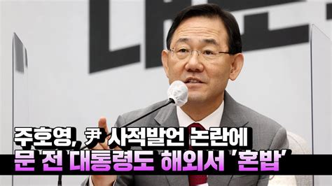 주호영 尹 사적발언 논란에 문 전 대통령도 순방 나가서 혼밥 Youtube