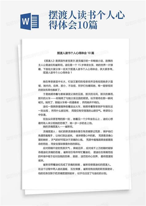 摆渡人读书个人心得体会10篇 Word模板下载编号lobjjpyb熊猫办公