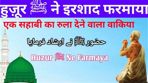 हजर ﷺ न इरशद फरमय Huzur ﷺ Ne Irshad Farmaya emotional waqia