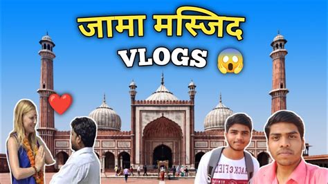 My First Vlogs Mera Pahla Vlogs Jama Masjid Ramzan Vlogs Jama