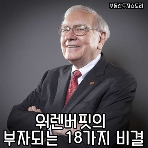 스토리매니아 워렌버핏의 부자되는 18가지 비결