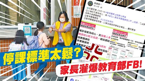 【每日必看】不管小孩死活 疫情延燒 教育部卻放寬停課標準｜停課標準太鬆 家長灌爆教育部fb虛偽 中天新聞ctinews