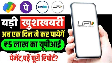 NPCI RBI Offer Rs 5 Lakh UPI Payment Paytm Google Pay Phone Pe