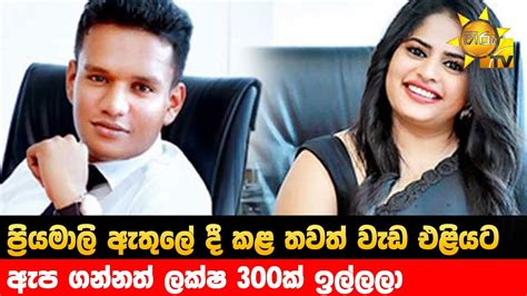 ප්‍රියමාලි ඇතුලේ දී කළ තවත් වැඩ එළියට ඇප ගන්නත් ලක්ෂ 300ක් ඉල්ලලා Hiru News Youtube